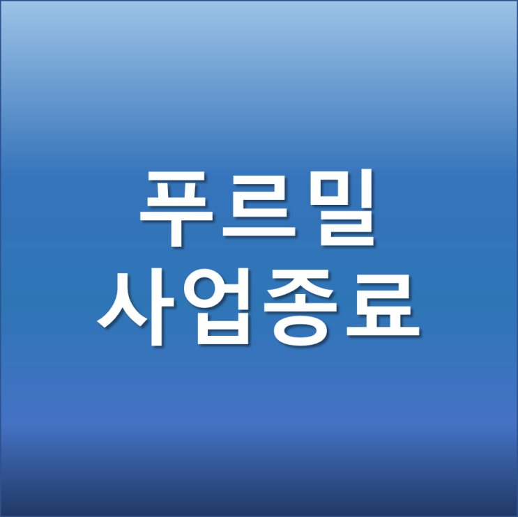 푸르밀 사태 예고없는 사업종료