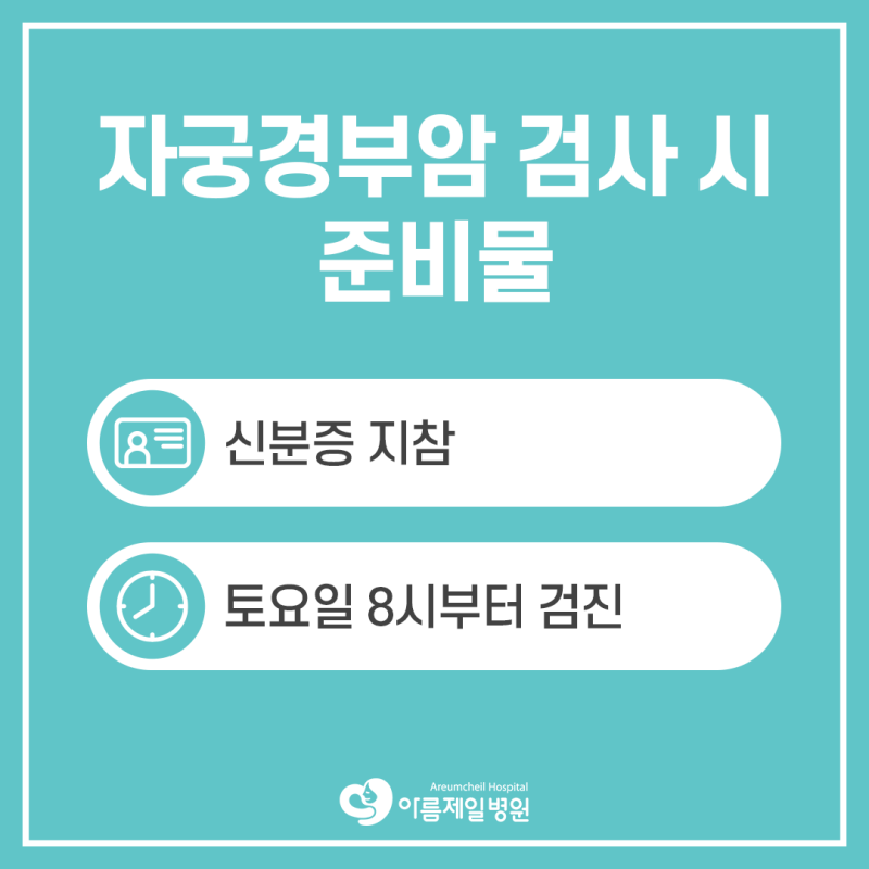 (아름제일) 신도림 산부인과/자궁경부암 검진은 매주 토요일 진료합니다. 4