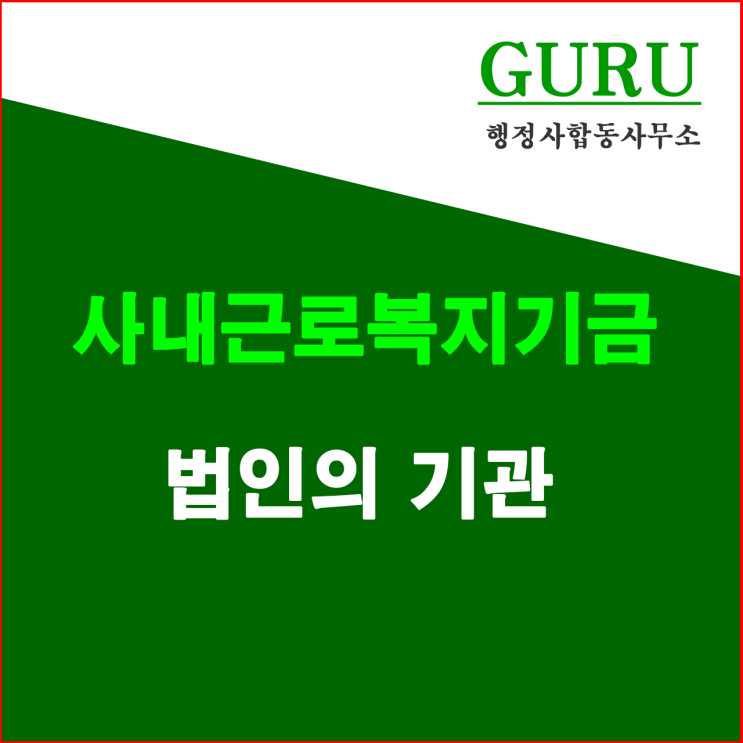 3. 사내근로복지기금법인의 기관