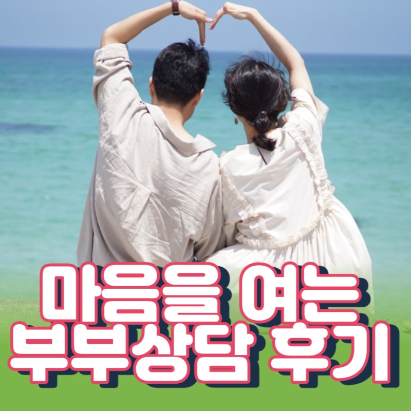 부부상담클리닉비용 후기, 서울라운지 2