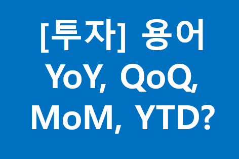 [투자] 용어 YoY,QoQ,MoM,YTD?