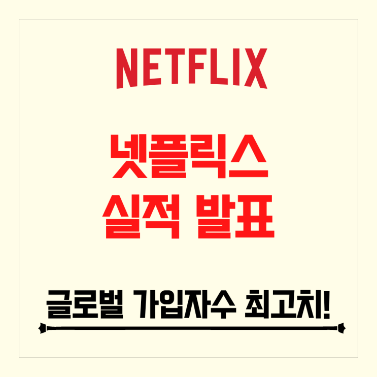 넷플릭스 실적 발표 가입자수 사상최고치!! 반격의 서막이 시작된다