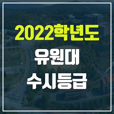 유원대 수시등급 (2022, 예비번호, 유원대학교) 유원대 수시등급 (2022, 예비번호, 유원대학교)