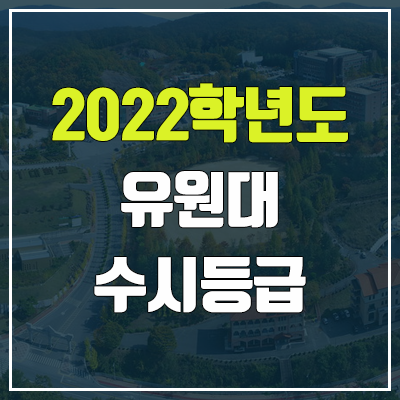 유원대 수시등급 (2022, 예비번호, 유원대학교)