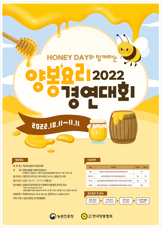 최고의 ‘양봉산물 요리사’를 찾아라_농촌진흥청 최고의 ‘양봉산물 요리사’를 찾아라_농촌진흥청