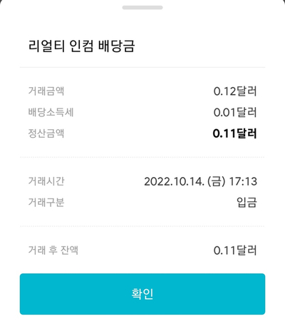  리얼티인컴 10월 첫배당금 0.12달러 입금 리뷰