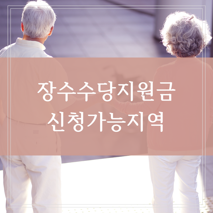  부모님 장수수당 신청 가능한 지역 확인 만 100세 백세 축하금주는 지자체