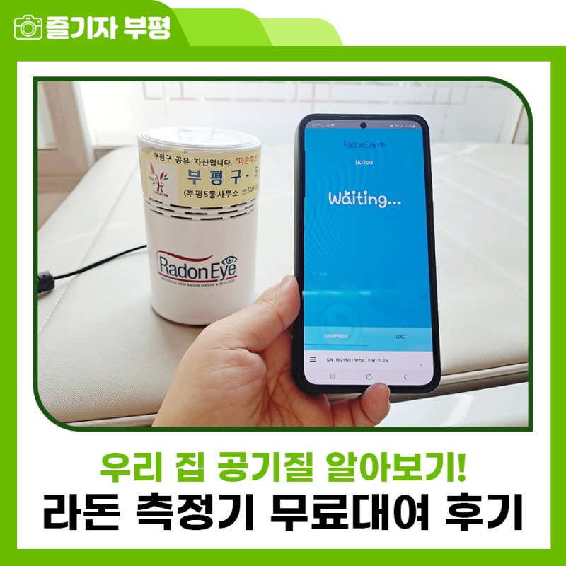 우리 집의 공기질은 어떤가요? 부평구 라돈 측정기 무료대여 후기 : 네이버 블로그 우리 집의 공기질은 어떤가요? 부평구 라돈 측정기 무료대여 후기 : 네이버 블로그
