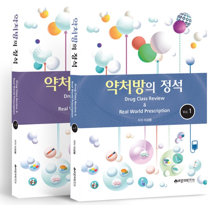  [도서 소개] 약처방의 정석: Drug class review & Real world prescription