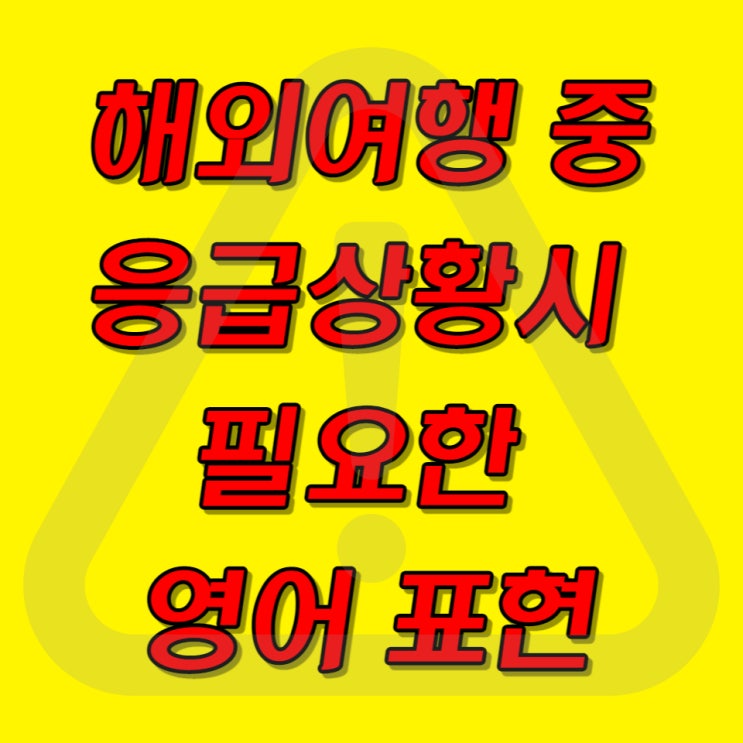  해외여행시 유용한 응급상황 영어회화표현