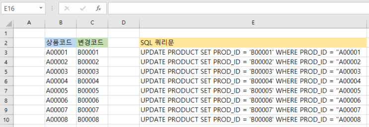  [SQL]엑셀(Excel)로 SQL 쿼리 만들기