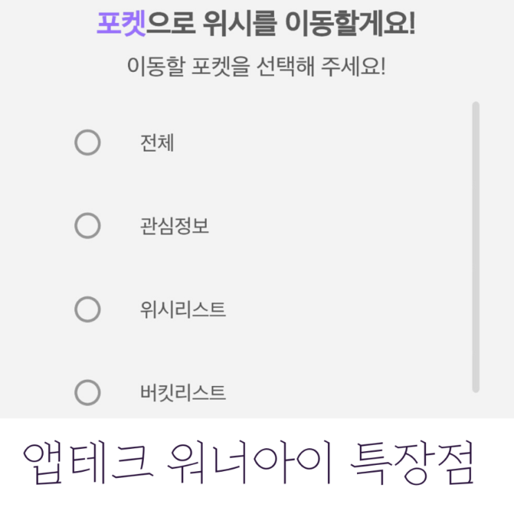  앱테크 워너아이 위시포켓, 강력한 북마크 기능 제공