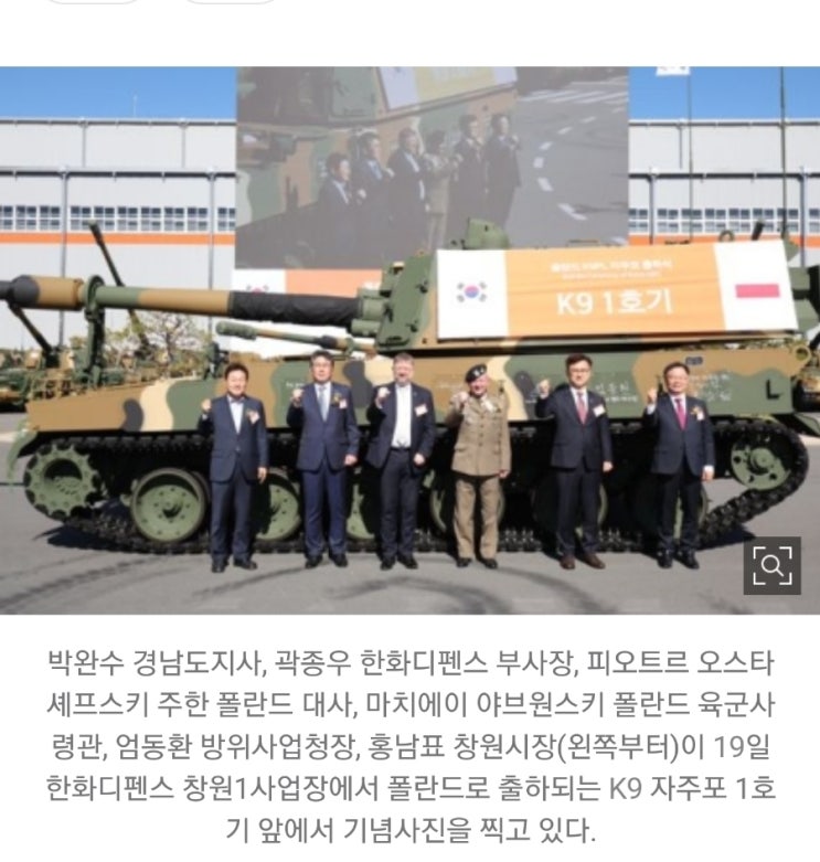 한화디펜스(한화에어로스페이스), 계약 두달만에 폴란드에 K9 자주포 출하 시작! 한화디펜스(한화에어로스페이스), 계약 두달만에 폴란드에 K9 자주포 출하 시작!