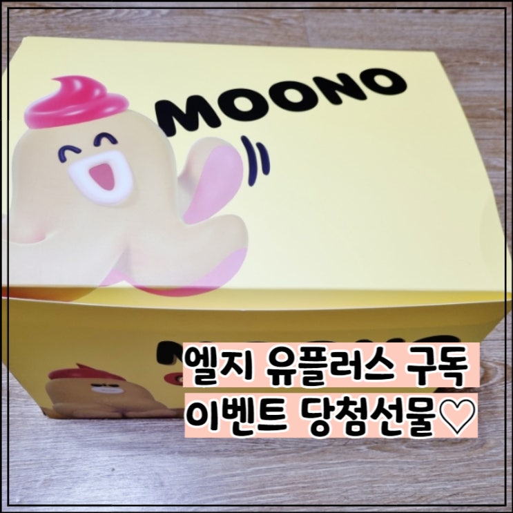  엘지유플러스 구독 이벤트 당첨 선물 도착 오뚜기 자취세트