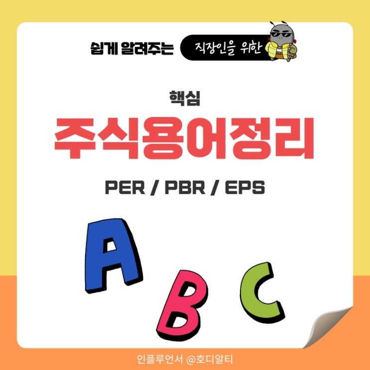  필수 주식용어 정리 : PER, PBR, EPS 뜻을 알아보자