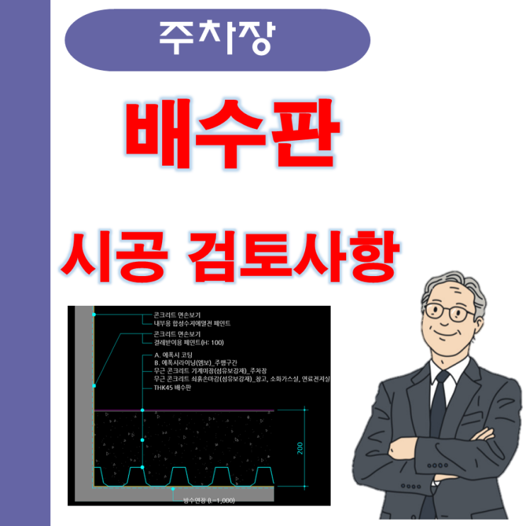 지하 주차장 배수판 시공 검토사항