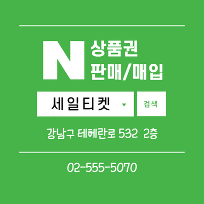  세일티켓 현대백화점무역센터 -현대백화점상품권등 판매 10분 배달