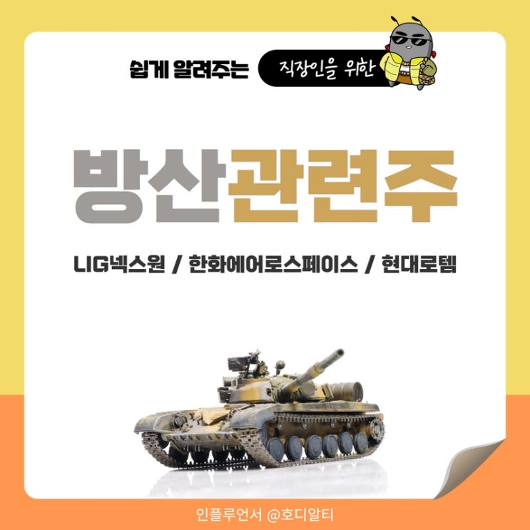  방산주식 정보 : LIG넥스원, 한화에어로스페이스, 현대로템 주가전망과 분석