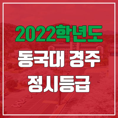 동국대 경주 정시등급 (2022, 예비번호, 동국대학교 경주캠퍼스·WISE캠퍼스) 동국대 경주 정시등급 (2022, 예비번호, 동국대학교 경주캠퍼스·WISE캠퍼스)