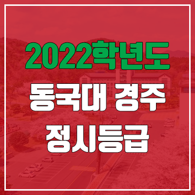 동국대 경주 정시등급 (2022, 예비번호, 동국대학교 경주캠퍼스·WISE캠퍼스)