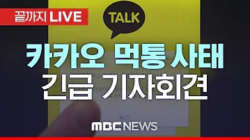 긴급 기자회견..남궁훈·홍은택 <b>대표 대국민</b> 사과- [끝까지 LIVE]