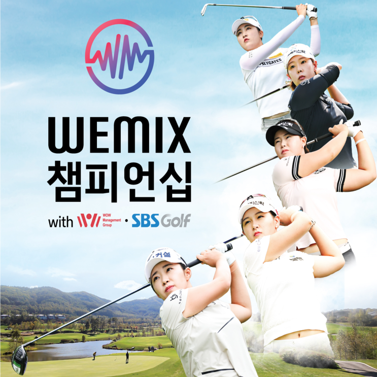  KLPGA투어 WEMIX 챔피언십 with 와우매니지먼트그룹 SBS골프... 평창 알펜시아CC에서 개막