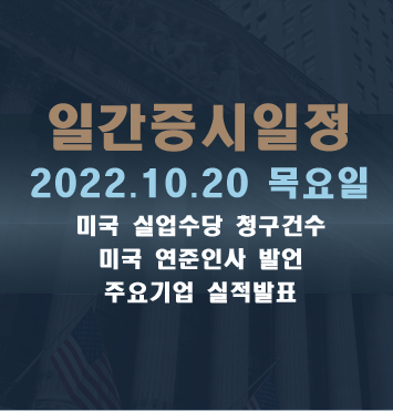  증시일정2022.10.20 목요일