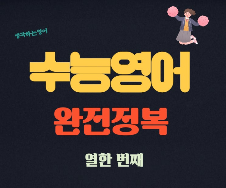  수능 영어 1등급을 향해서 11