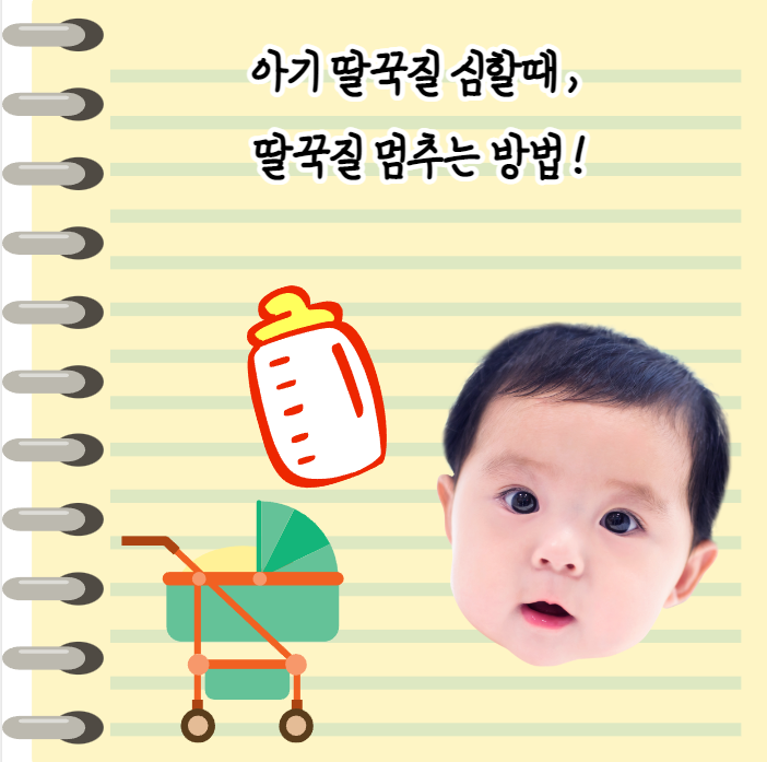  아기 딸꾹질 심할때 , 딸꾹질 멈추는 방법