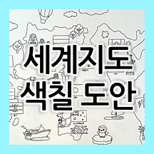  유아 컬러링 세계지도 색칠하기 도안