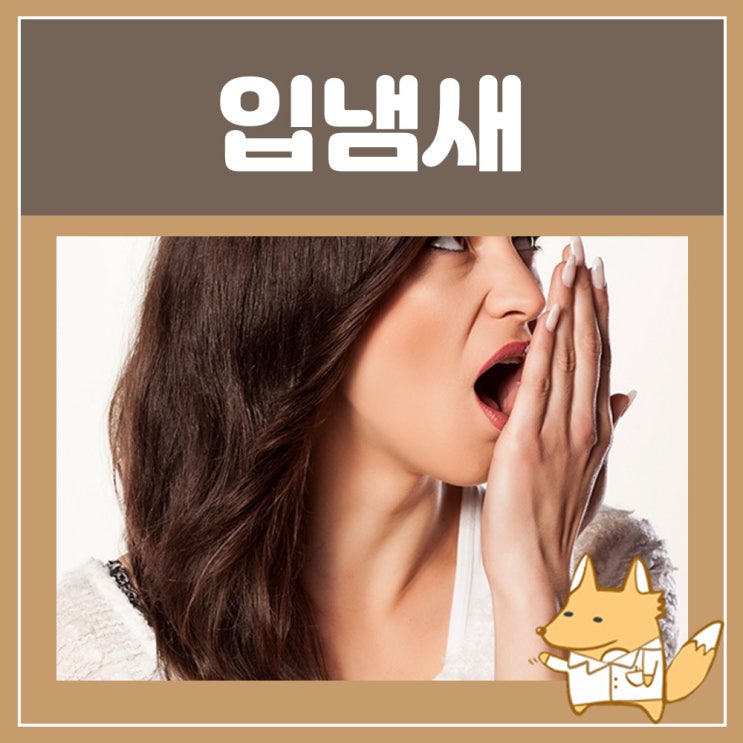  입냄새 확인 아침 입냄새 제거 오일풀링 : 아이 입냄새 가글 제거제