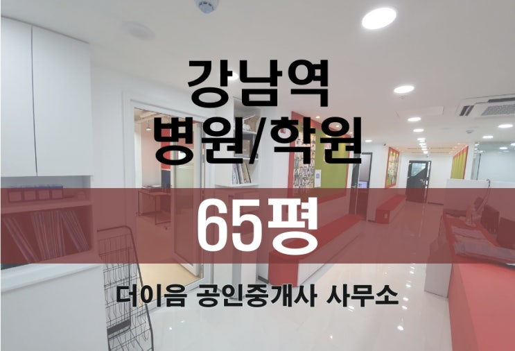 강남역 병원 학원 임대 65평, 강남대로 초역세 상가 사무실