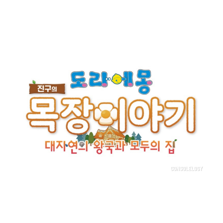  도라에몽 진구의 목장이야기 대자연의 왕국과 모두의 집 패키지 10월 20일 예구