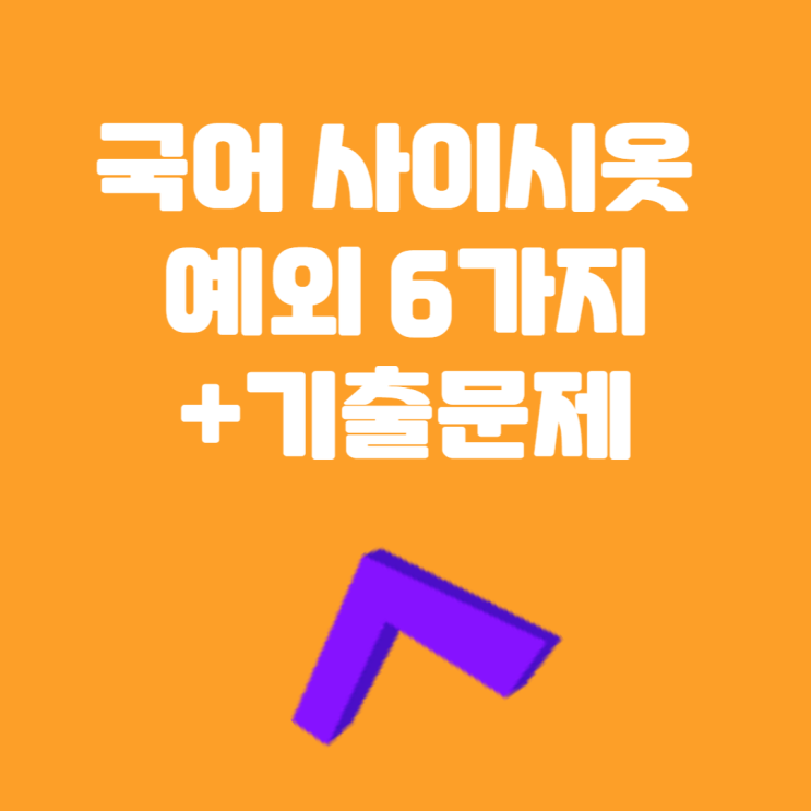  공무원 기출 국어 사잇소리 현상 사이시옷 정리