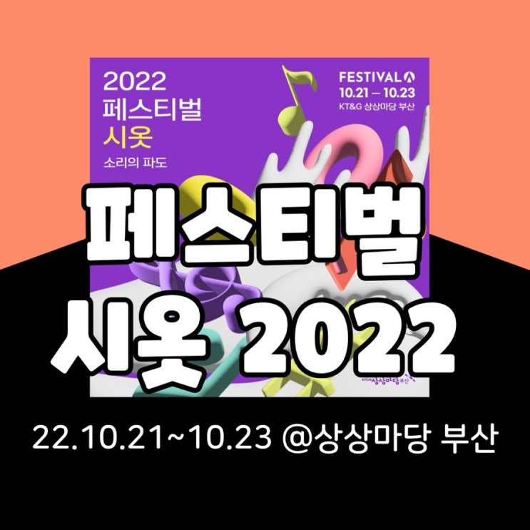  페스티벌시옷 2022 기본정보 총정리(라인업, 프로그램, 티켓팅, 타임테이블)