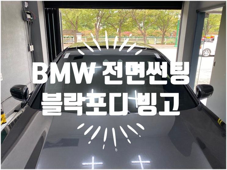 양산썬팅 양산전면썬팅 BMW730 블락포디빙고 전면썬팅