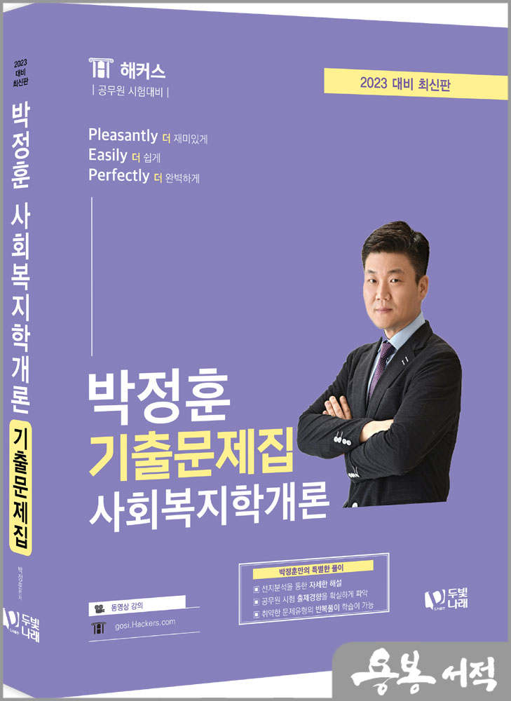 2023 박정훈 사회복지학개론 기출문제집/두빛나래