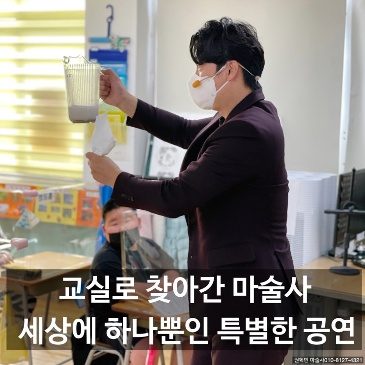  울산 마술 공연 "교실로 찾아간 마술사"교실에서 진행되는 환상적인 마술공연 마술공연은 선수에게 맡기세요
