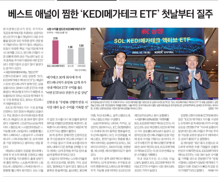 베스트 애널이 찜 한 'SOL KEDI 메가테크 ETF' 첫날부터 질주