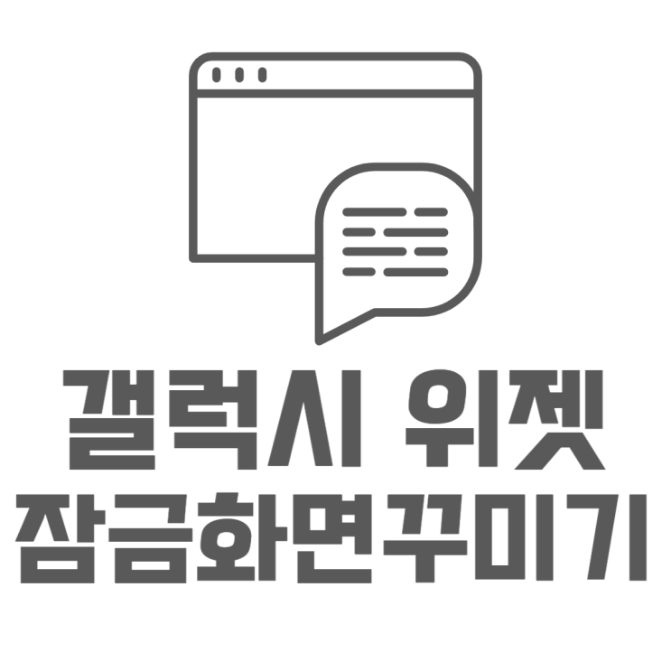 갤럭시 잠금화면 위젯 설정 꾸미는 방법 갤럭시 잠금화면 위젯 설정 꾸미는 방법