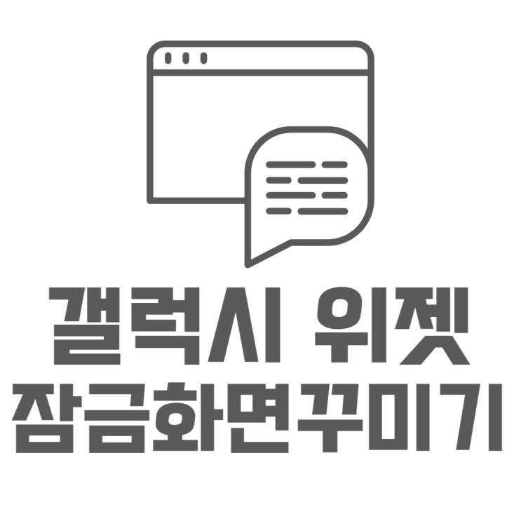 갤럭시 잠금화면 위젯 설정 꾸미는 방법