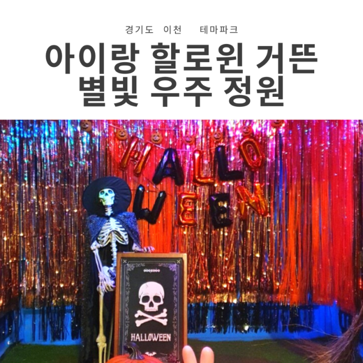  경기도 할로윈 축제, 아이와 할로윈을 즐기기좋은 이천 별빛정원우주(덕평자연휴게소, 유모차 가능)