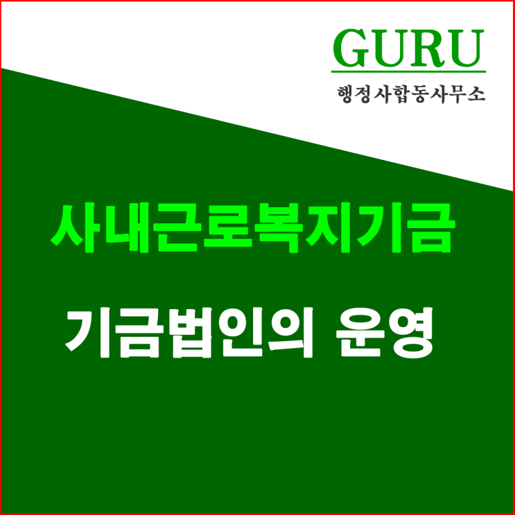  5. 사내근로복지기금법인의 운영