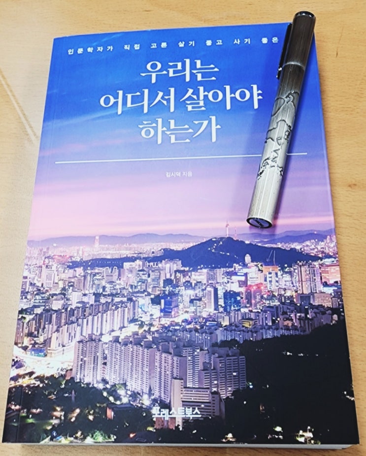 라디오경제 추천 도서 14. 우리는 어디서 살아야 하는가(김시덕)