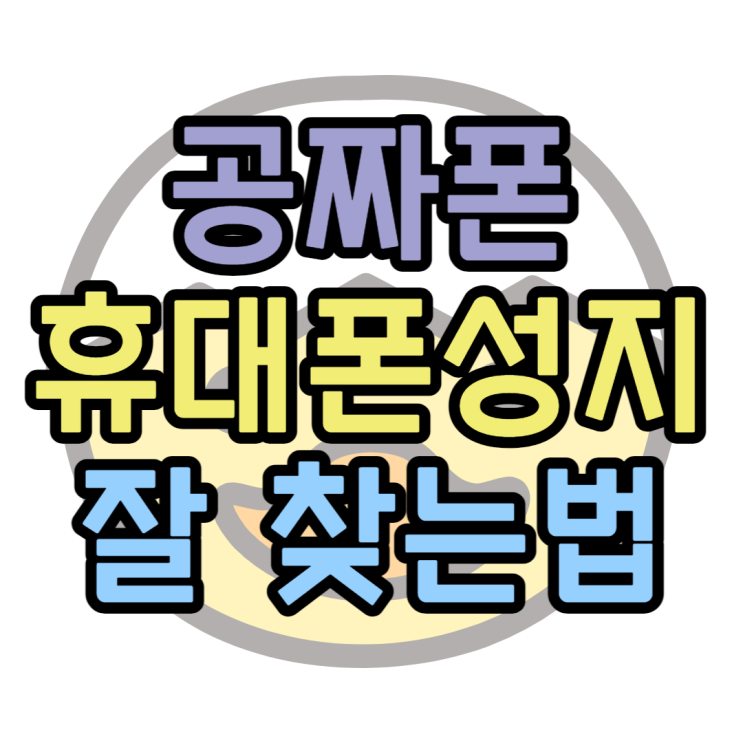공짜폰 휴대폰 성지에서 쉽게 찾고 싸게 사는법 공짜폰 휴대폰 성지에서 쉽게 찾고 싸게 사는법