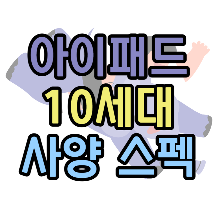 아이패드 10세대 스펙 출시일 가격 변경된 점은? 아이패드 10세대 스펙 출시일 가격 변경된 점은?