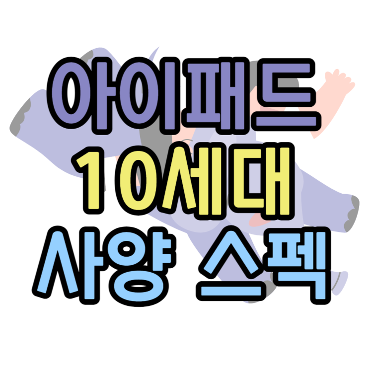 아이패드 10세대 스펙 출시일 가격 변경된 점은?