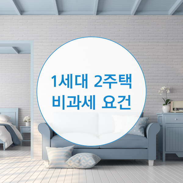 1세대 2주택 비과세 요건은?
