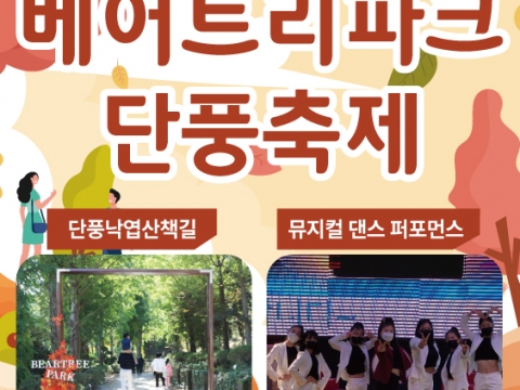 15일 개최한 세종시 베어트리 파크 단풍 축제, 11월 6일까지 진행된다