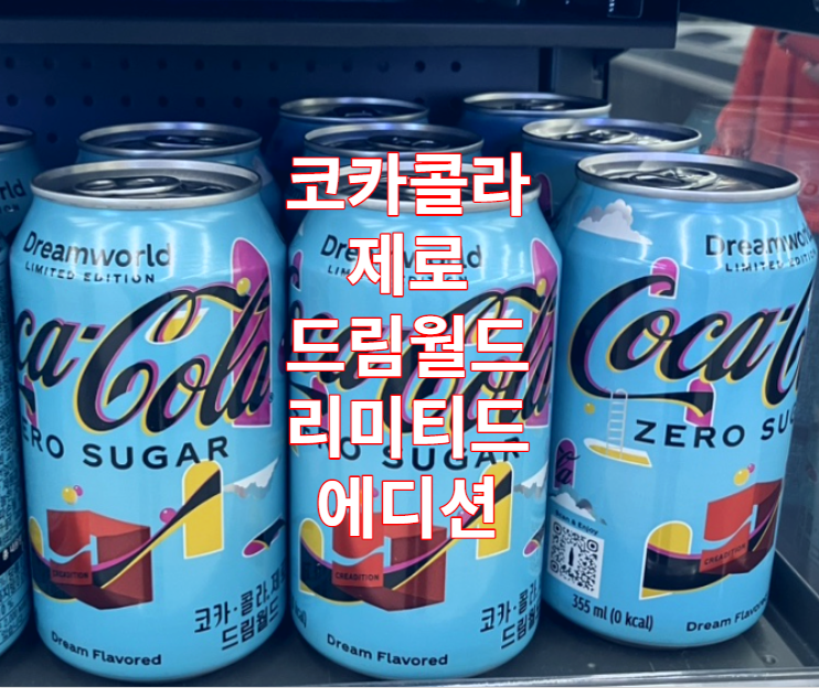  코카콜라 제로 드림월드 리미티드 에디션 리뷰 / 코크 / 한정판 / 신상 / 편의점